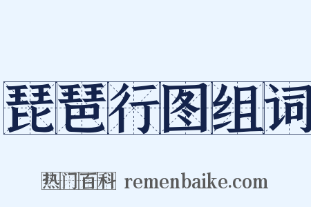 琵琶行图组词是什么意思的图片